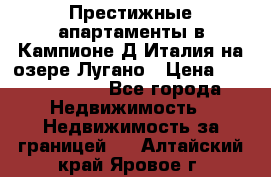 Престижные апартаменты в Кампионе-Д'Италия на озере Лугано › Цена ­ 87 060 000 - Все города Недвижимость » Недвижимость за границей   . Алтайский край,Яровое г.